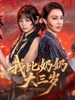 我比奶奶大三岁(61集)
