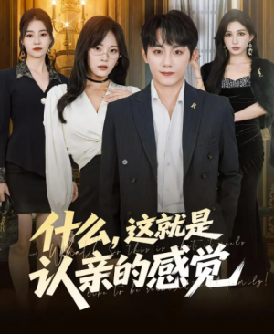 什么,这就是认亲的感觉&什么这就是认亲的感觉(82集)