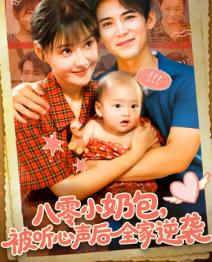 八零小奶包被听心声后全家逆袭(100集)