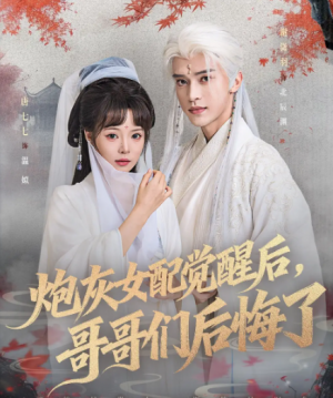 炮灰女配觉醒后哥哥们后悔了(84集)
