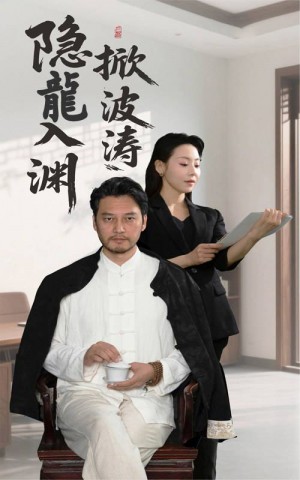 隐龍入渊掀波涛（52集）