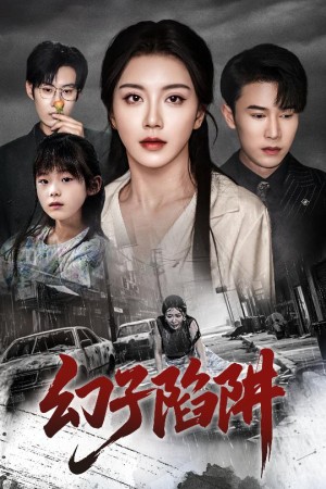 幻子陷阱（45集）