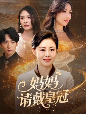 妈妈请戴皇冠（47集）