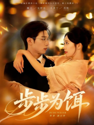 步步为饵（80集）