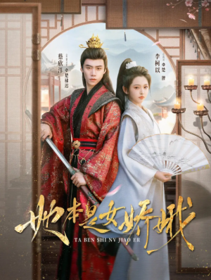 她本是女娇娥（66集）