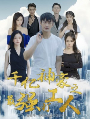 《千亿神豪之最强打工人》(100集)