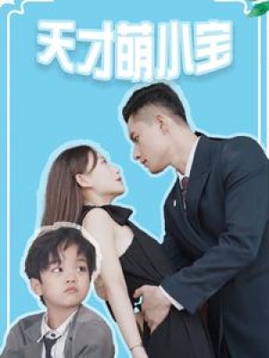 《天才萌小宝》(97集)