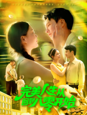 完美人生从回到八零开始（94集）