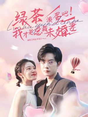 绿茶滚蛋吧我才是总裁未婚妻（82集）