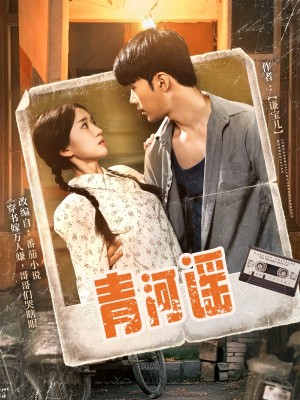 青河谣（72集）