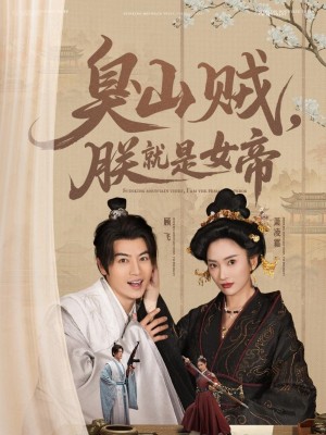 臭山贼朕就是女帝（史上最强山贼：捡个女帝当老婆）史上最强山贼捡个女帝当老婆（臭山贼，朕就是女帝）（80集）