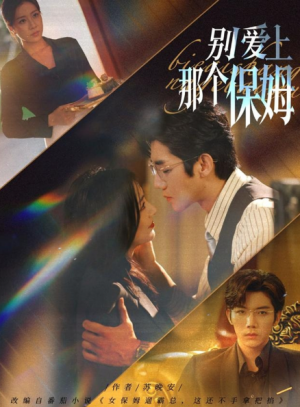 别爱上那个保姆（80集）
