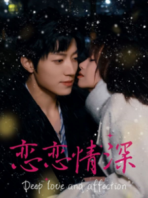 恋恋情深（69集）