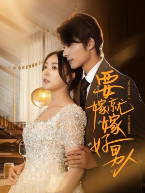 要嫁就嫁好男人（61集）