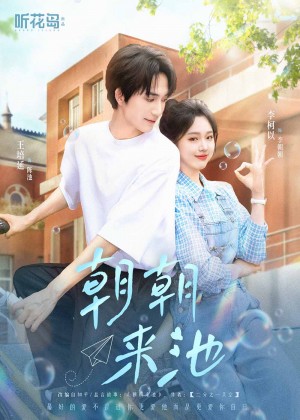 朝朝来池（55集）