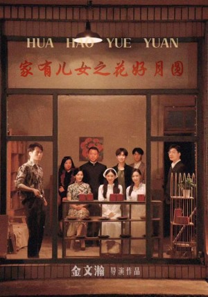 花好月圆（62集）