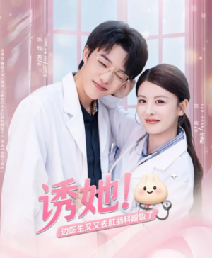 诱她边医生又又去肛肠科蹭饭了(81集)