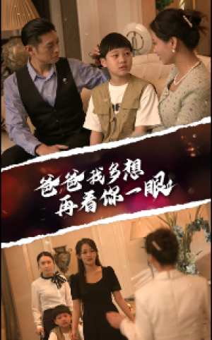 《爸爸我多想再看你一眼》(73集)