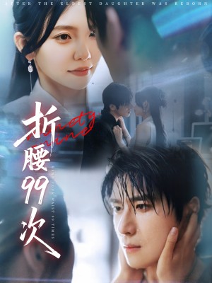 折腰99次&大小姐重生后被老公宠上天（76集）