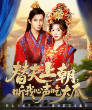 替夫上朝听我心声吃大瓜(71集)