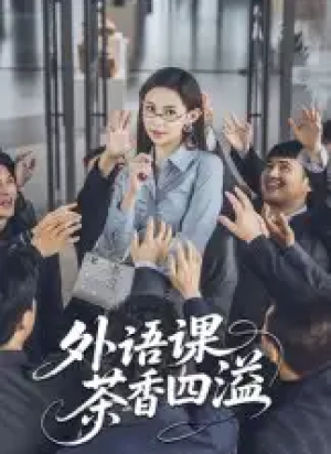 外语课茶香四溢(62集)