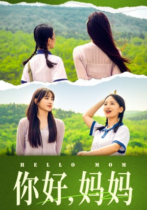 《你好妈妈(妈妈我不要和你做朋友)》(74集)