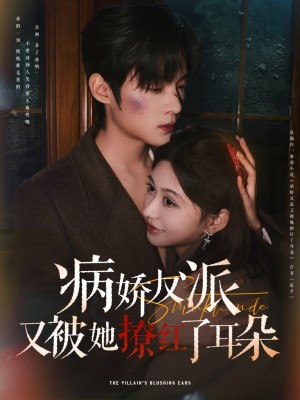 病娇反派又被她撩红了耳朵（102集）