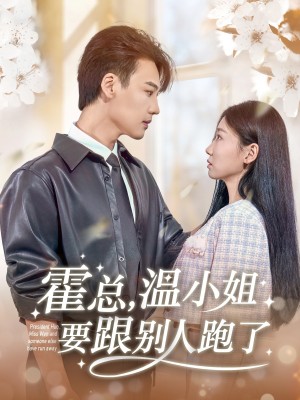霍总温小姐要跟别人跑了（霍总，温小姐要跟别人跑了）（76集）