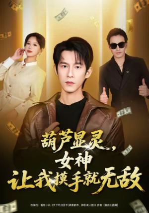葫芦显灵女神让我摸手就无敌（80集）