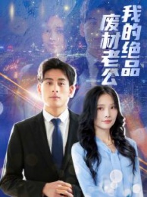 《我的绝品废材老公》(60集)