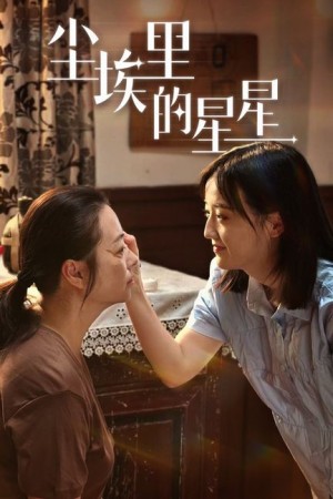 《尘埃里的星星》(80集)