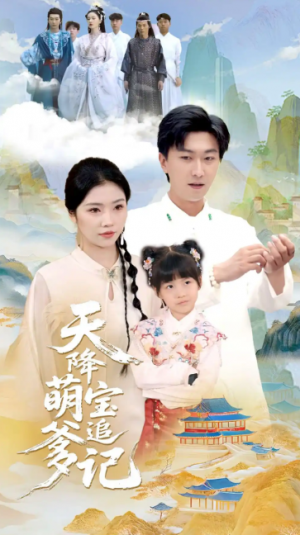天降萌宝追爹记（80集）