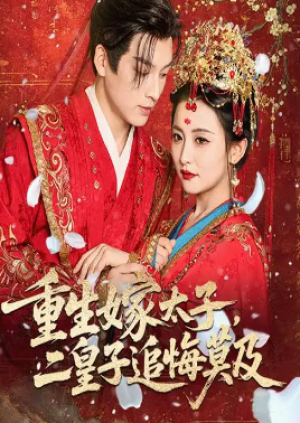 重生嫁太子二皇子追悔莫及(54集)