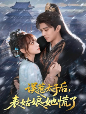 误惹太子后，表姑娘她慌了（80集）