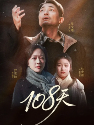 108天＆倒数百日的温柔（61集）