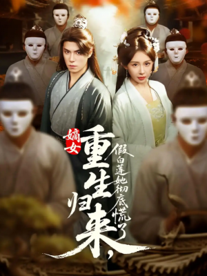 嫡女重生归来，假白莲她彻底慌了&嫡女重生归来假白莲她彻底慌了（72集）