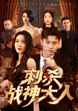 《刺杀战神大人》(100集)