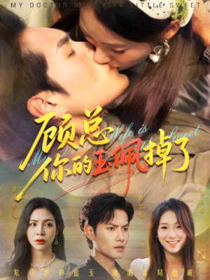 顾总你的玉佩掉了&医女老婆有点甜(61集)