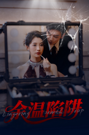 余温陷阱（60集）