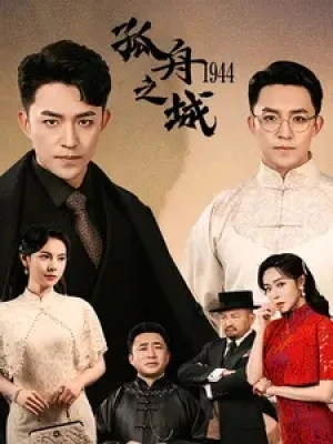《孤舟之城1994》(60集)