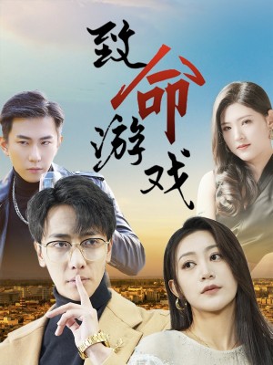 致命游戏（80集）