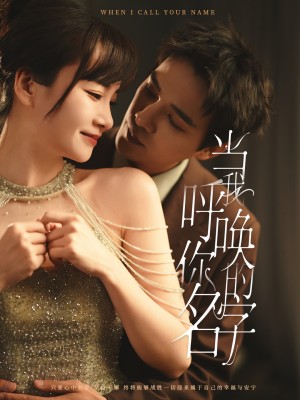 当我呼唤你的名字（60集）