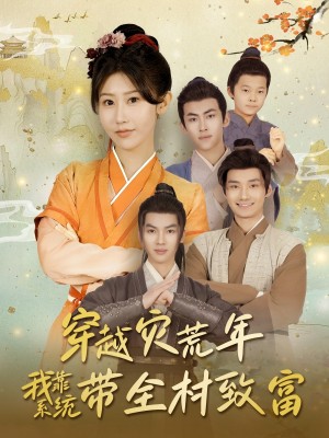 穿越灾荒年我靠系统带全村致富（100集）