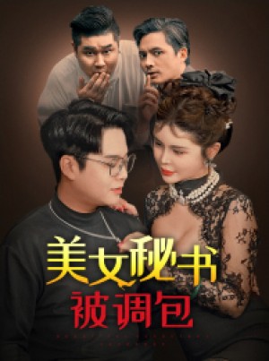 《美女秘书被调包》(82集)