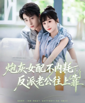 炮灰女配不内耗反派老公往上靠(71集)