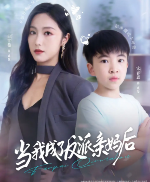 当我成了反派亲妈后(76集)