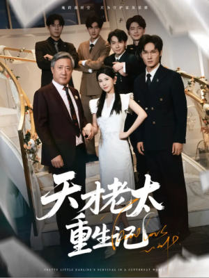 天才老太重生记（86集）