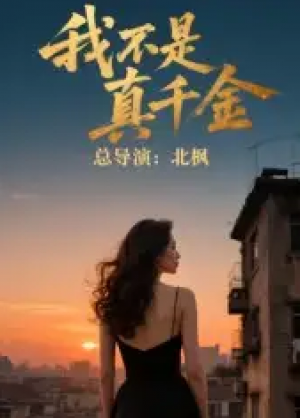 我不是真千金(60集)
