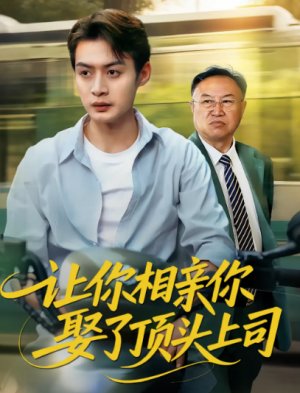 让你相亲你娶了顶头上司(60集)