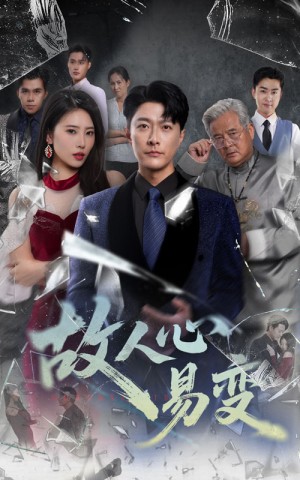 故人心易变(60集)